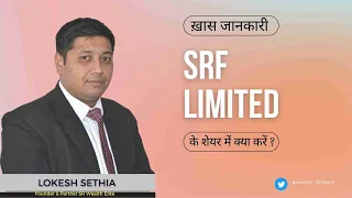 SRF Limited के शेयर में क्या करें? Expert Opinion by Lokesh Sethia