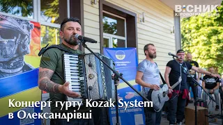 Концерт гурту Kozak System в Олександрівці