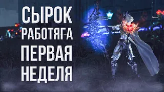 работяга сырок! итоги первой недели | lineage 2 essence 2023