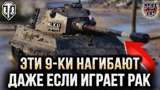 ЭТИ ТАНКИ НАГИБАЮТ ЗА ТЕБЯ WOT ПРОСТЕЙШИЕ ТАНКИ 9 УРОВНЯ ДЛЯ НАГИБА