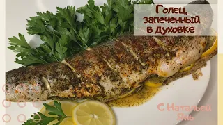 РЫБА В ДУХОВКЕ (ГОЛЕЦ)ВКУСНЕЙШАЯ РЫБА. РЫБА ЗА 10 МИНУТ.РЫБА В ФОЛЬГЕ.