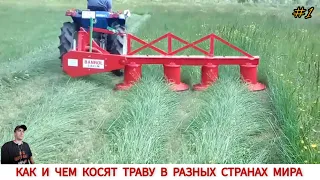 УДИВИТЕЛЬНЫЕ МИНИ ТРАКТОРА ИЛИ ЧЕМ КОСЯТ ТРАВУ В РАЗНЫХ СТРАНАХ/ AMAZING MINI TRACTORS COMPILATION