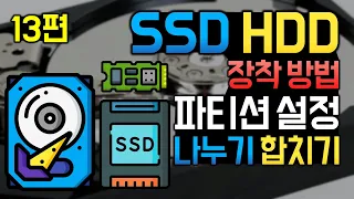 SSD, 하드디스크 설치하고 파티션 나누기, 합치기 하는법