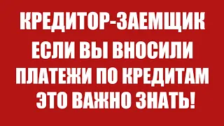 Если вы вносили платежи по кредитам и кредитным картам.Это важно знать!