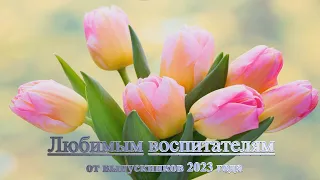 Фильм к выпускному 2023. ДОУ №7 "Золотая рыбка" г. Менделеевск