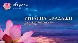 📿 Утпанна Экадаши 📿 8 декабря 2023 📿 Пуджа для Вишну и зачитывание 1000 имен Вишну 📿