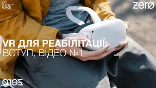 VR для реабілітації: Вступ, відео №1