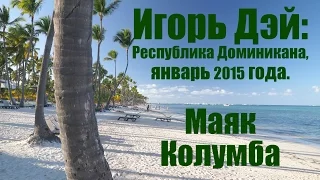 Игорь Дэй из Доминиканы: Маяк Колумба.