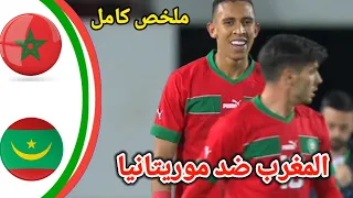 ملخص مباراة المغرب و موريتانيا /المغرب ضد موريتانيا/MAR vs MTN