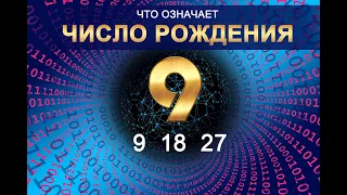 ЧИСЛО РОЖДЕНИЯ - 9 (18 - 27) Число судьбы. Значение даты рождения по нумерологии и астрологии