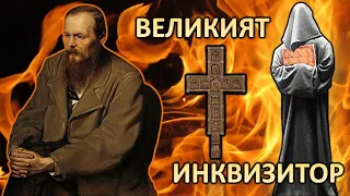 Достоевски и Великият инквизитор: Тежестта на свободата