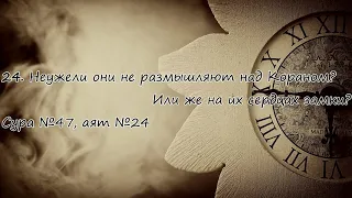 Салман аль-Утайби - Сура 33 "аль-Ахзаб" (Сонмы), аяты (60-72)