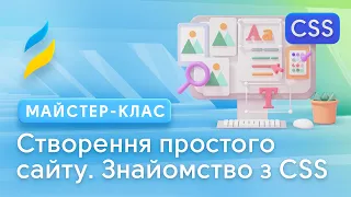 Створення сайту. Знайомство з CSS | Front-End для початківців