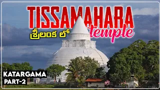 Tissamahara Sri Lanka | Places to visit in Sri Lanka | Sri Lanka Telugu Vlogs | Sreekar Andavarapu