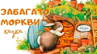 Забагато моркви. Ілюстрована казка про Кролика | Казки