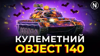 НАЙШВИДШЕ КД серед 10 РІВНІВ | Огляд Object 140 у WoT Blitz