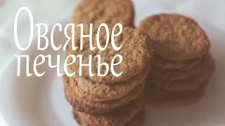 Печенье овсяное / Oatmeal Cookies (Рецепты от Easy Cook)