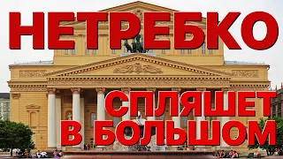 Сумерки богов. НЕТРЕБКО СПЛЯШЕТ В БОЛЬШОМ