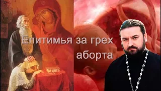 Епитимья за грех аборта.