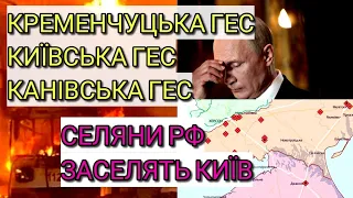 💥Київська ГЕС 💥Кременчуцька ГЕС 💥Черкаси! Одеса та ін.! Селяни з РФ у Києві 💥 НПЗ Росії. Путін