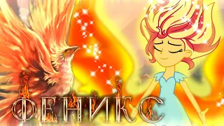 [PMV] Sunset Shimmer - Феникс | ANNA ASTI (Equestria Girls)