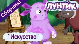 Искусство 🎨 Лунтик 🎨 Сборник мультфильмов 2018