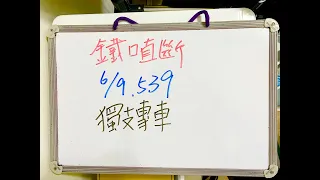 今彩539 | 6月9日(四)獨支專車【上期中23】【鐵口直斷】539號碼