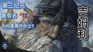 指環王（魔戒）中土世界的 矮人「吉姆利」（金靂）為何最終要離開中土？他都經歷了什麽？（22）