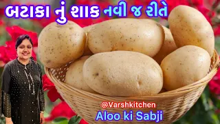 રોજ બનાવીને ખાવ તેવું સ્વાદિષ્ટ બટાકા નું શાક | Bataka Nu Shaak |Potato Curry Recipe | Aloo ki Sabji