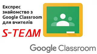 Експрес знайомство з Google Classroom