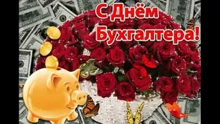 КРАСИВОЕ ПОЗДРАВЛЕНИЕ С ДНЕМ БУХГАЛТЕРА! МУЗЫКАЛЬНАЯ ОТКРЫТКА