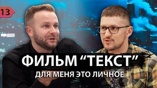 Клим Шипенко - об экранизации "Текста" Д. Глуховского, о мистических совпадениях и Оскаре