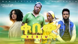 ቀቢው - Ethiopian Movie Kebiw 2021 Full Length Ethiopian Film Qebiw 2021