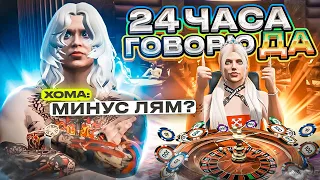 24 ЧАСА ГОВОРЮ "ДА" ХОМЕ В ГТА 5 РП! ПРОИГРАЛА 1КК?