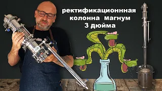 Ректификационная колонна 3" Магнум по супер цене!