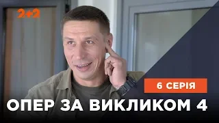 Опер за викликом 4 сезон 6 серія. Одкровення від Іоана