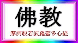 般若心経の意味現代語訳　仏説摩訶般若波羅蜜多心経