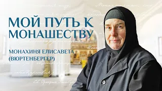 МОЙ ПУТЬ К МОНАШЕСТВУ. МОНАХИНЯ ЕЛИСАВЕТА (ВЮРТЕНБЕРГЕР)