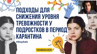 Підходи щодо зниження рівня тривожності у підлітків під час карантину