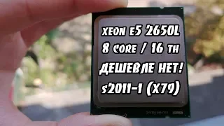 Самый доступный 16-поточный процессор в мире (s2011 / X79). Тест Xeon E5 2650L