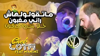 Cheb Lotfi MaTgoulolhach Rani Maghboun خلو سري مدفون | Avec Sidehmed Manini  Musique Video