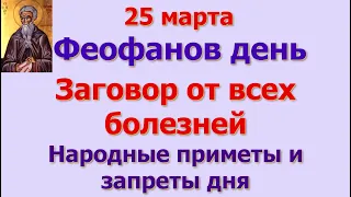 25 марта Феофанов день. Заговоры от всех болезней и нищеты в семье. Народные приметы и запреты дня.