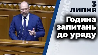 Година запитань до Уряду 03.07.2020