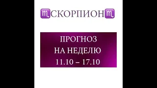 СКОРПИОН таро прогноз на неделю 11 17 октября 2021