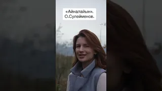 "Айналайын" О. Сулейменов