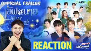 [REACTION] ซีรีส์ 'เลิฟ@นาย Oh! My Sunshine Night' (Official Trailer) โอห์มฟลุ้ค | มีเรื่องแชร์