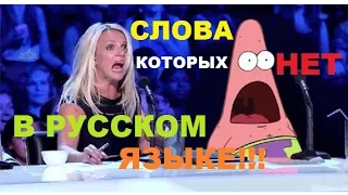 10 слов,  которых НЕТ в РУССКОМ ЯЗЫКЕ!!!