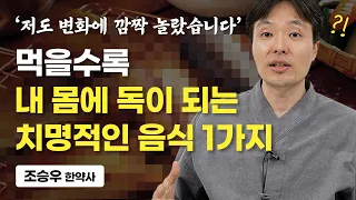 60,70에도 건강한 사람들은 절대 '이것'을 과하게 먹지 않습니다. (조승우 한약사)