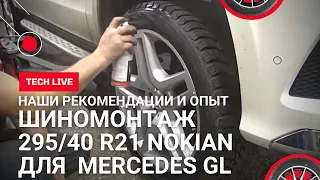 Шиномонтаж для MERCEDES GL 295/40 R21 NOKIAN. Покажем и расскажем. Советы и секреты от профессионала