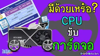 CPU ขับ/ดัน การ์ดจอ ไม่ไหว ไม่สุด มันมีจริงไหม? สรุปมันยังไงแน่? (30 นาที ไม่เสียเปล่าแน่นอน!)